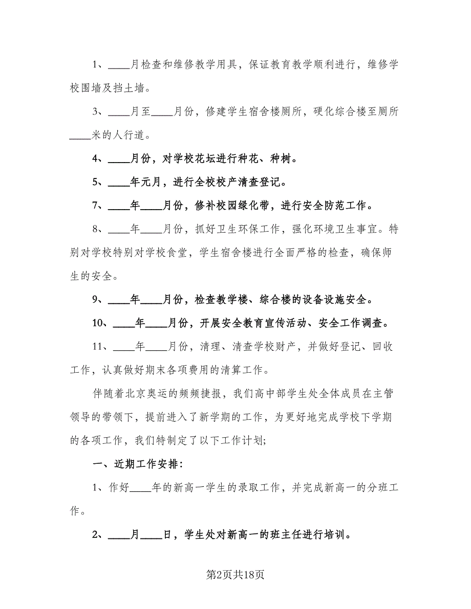 2023学校总务处工作计划（5篇）_第2页