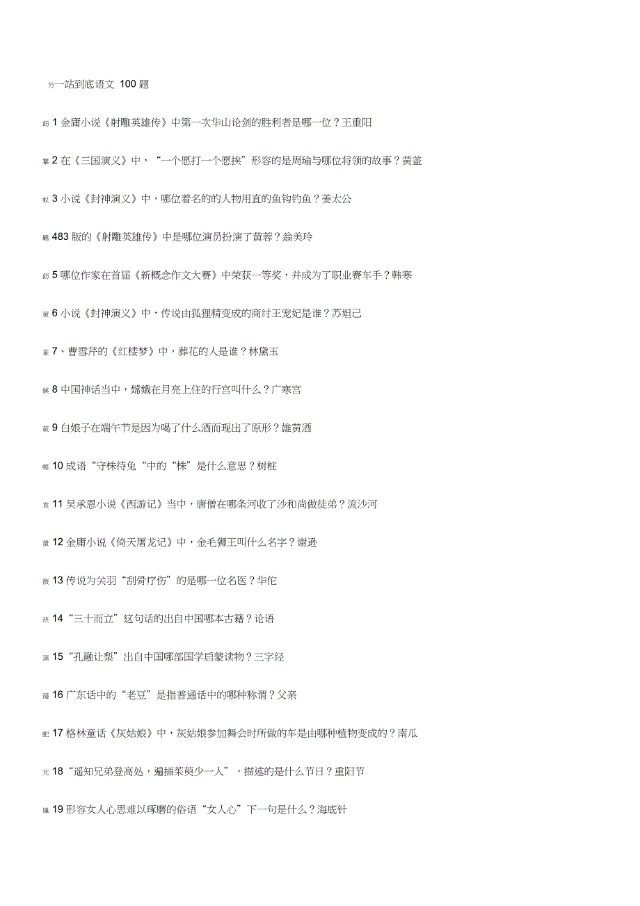 一站到底语文100题_第1页