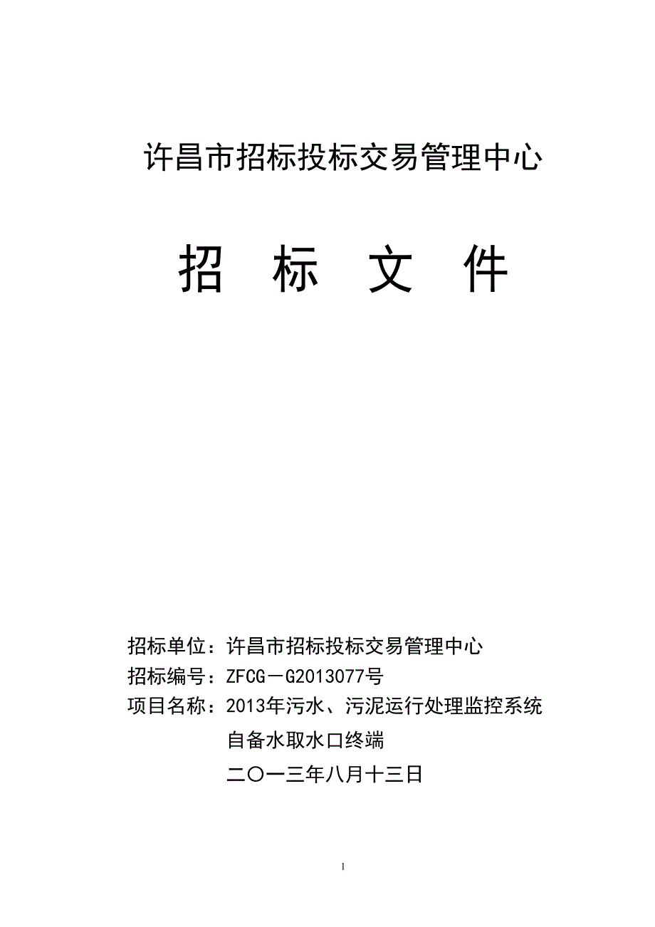 污水、污泥运行处理监控系统招标文件(2)（天选打工人）.docx_第1页