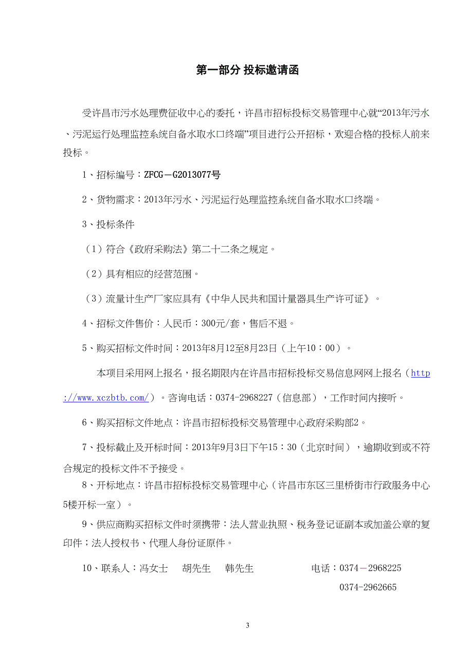 污水、污泥运行处理监控系统招标文件(2)（天选打工人）.docx_第3页