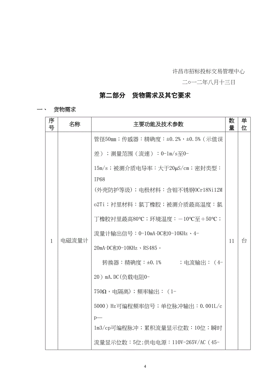 污水、污泥运行处理监控系统招标文件(2)（天选打工人）.docx_第4页