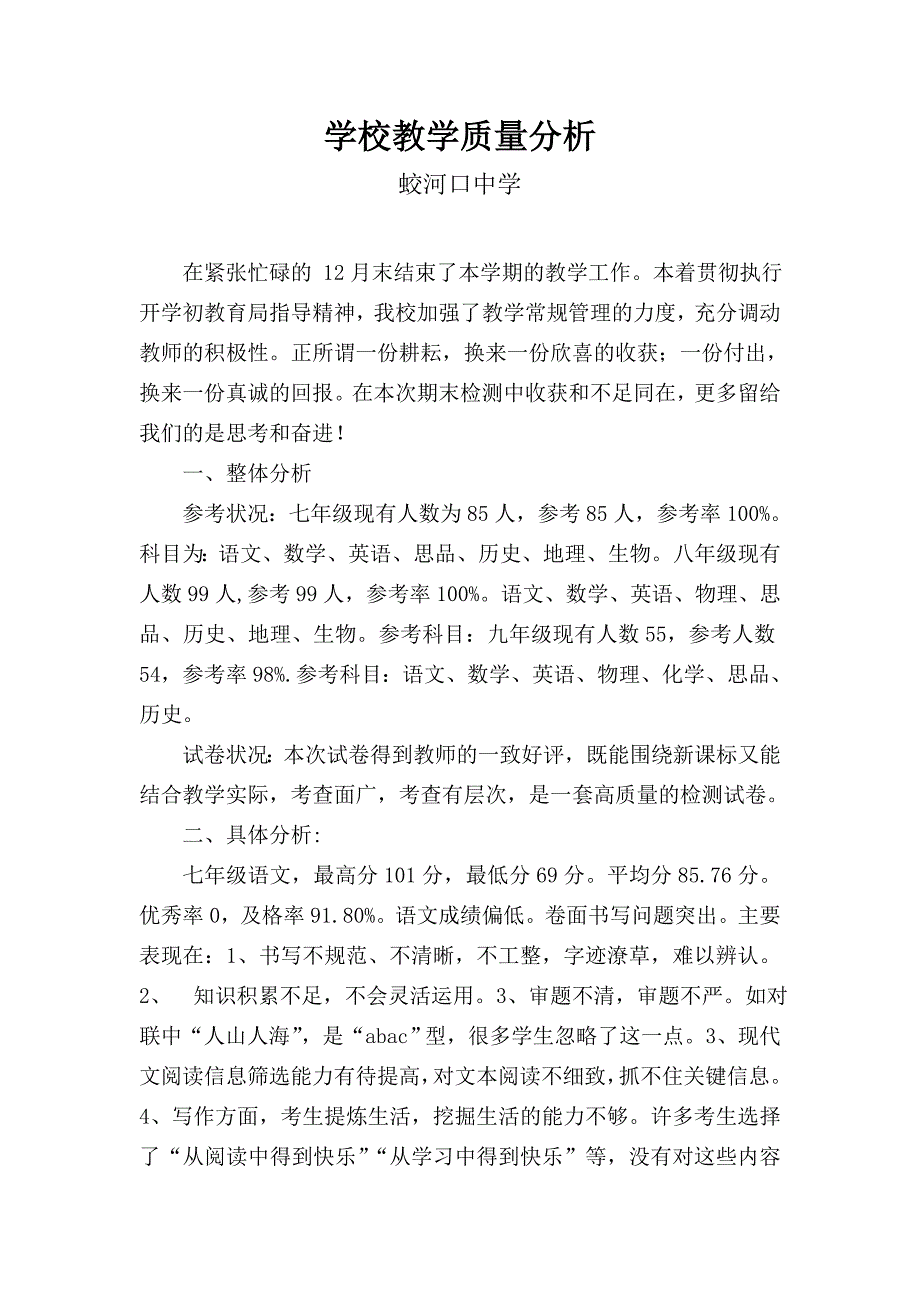 学校教学质量分析.doc_第1页