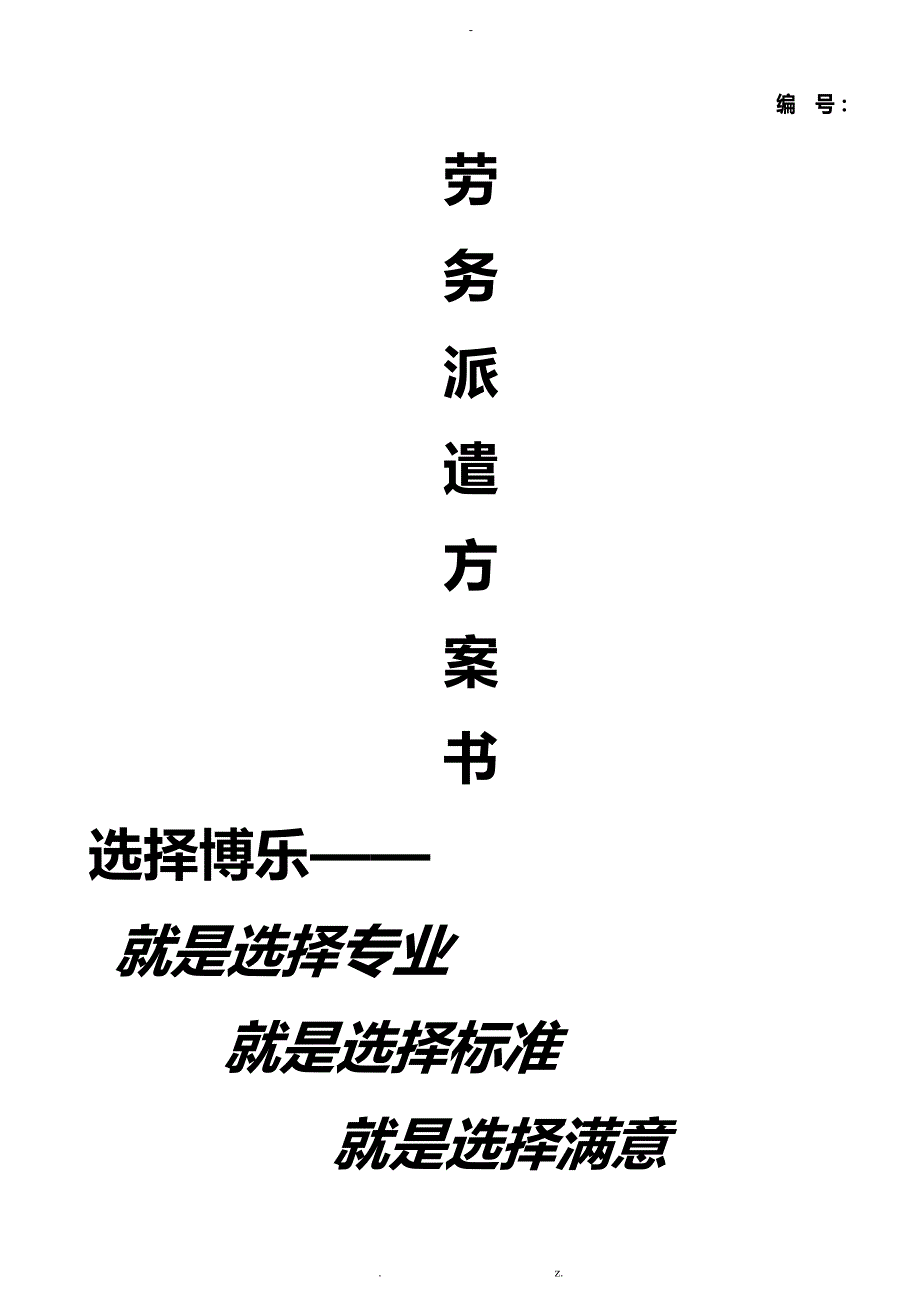 最新劳务派遣与方案计划书_第1页