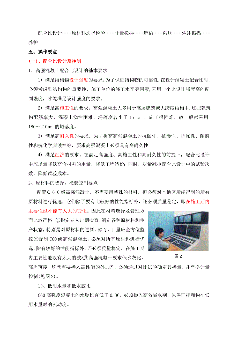 C60高强混凝土施工工法_第2页