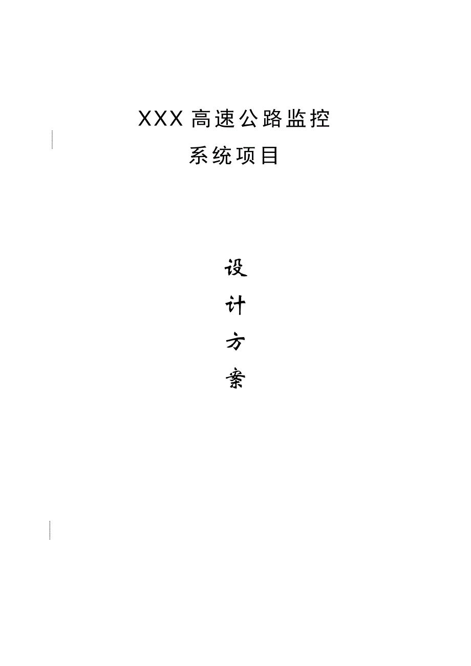 高速公路监控方案（天选打工人）().docx_第1页