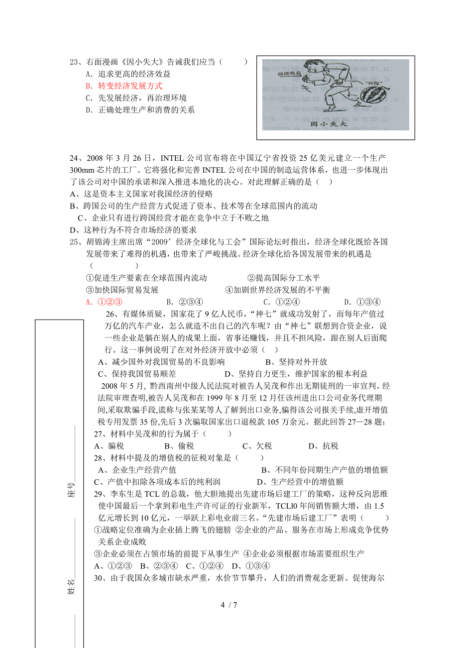 高一经济生活模块基础测试卷_第4页