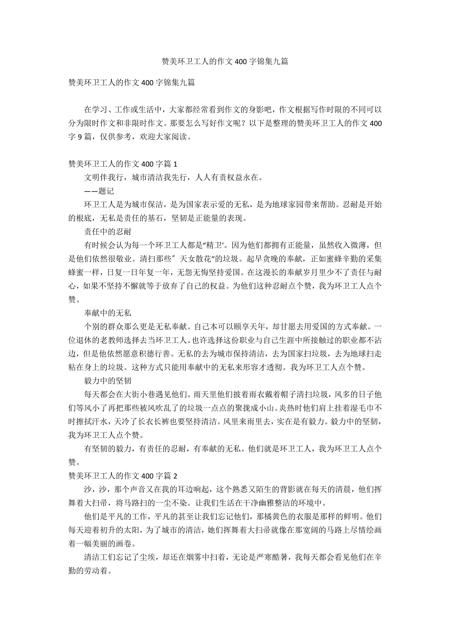 赞美环卫工人的作文400字锦集九篇_第1页