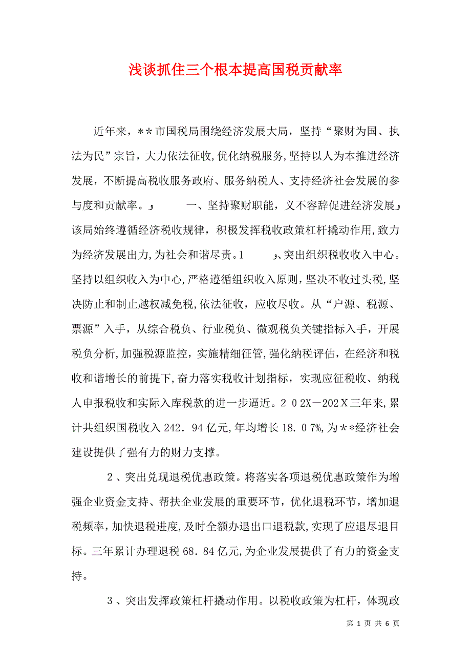 浅谈抓住三个根本提高国税贡献率_第1页