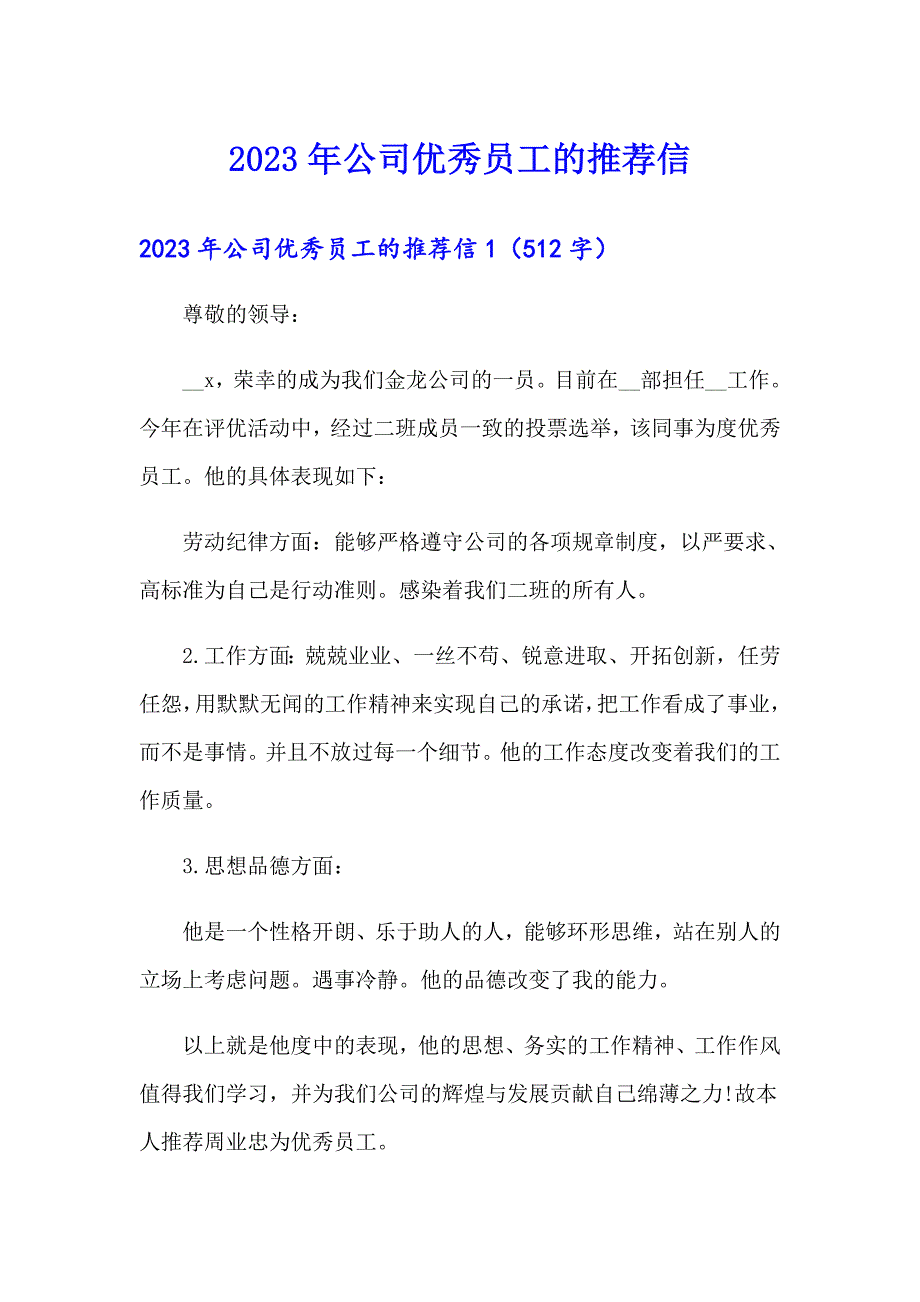 2023年公司优秀员工的推荐信_第1页