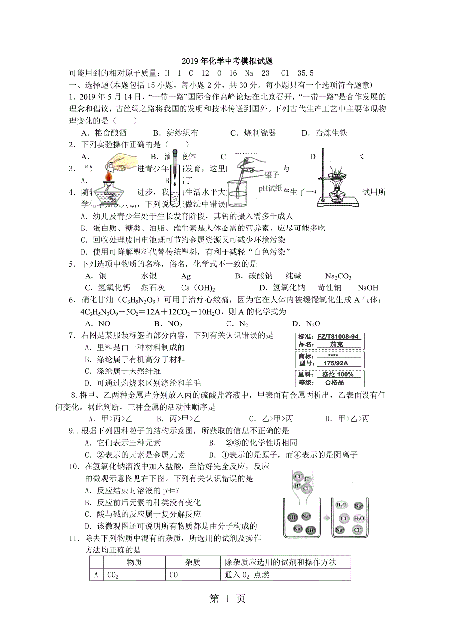 2023年年化学中考模拟试题.doc_第1页