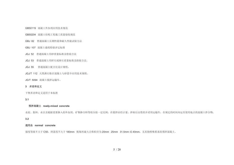 混凝土技术人员必读_第5页