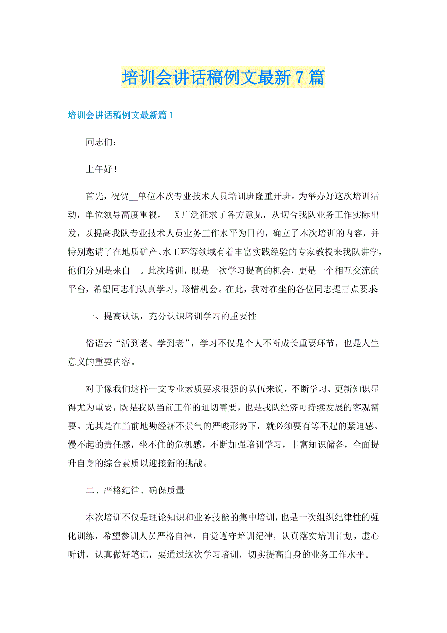 培训会讲话稿例文最新7篇_第1页