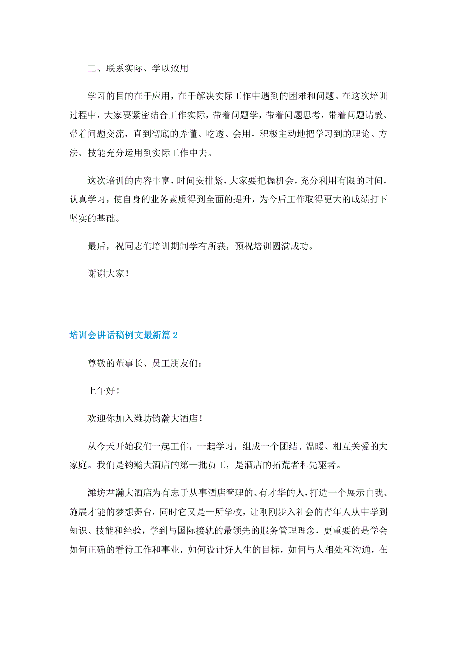 培训会讲话稿例文最新7篇_第2页