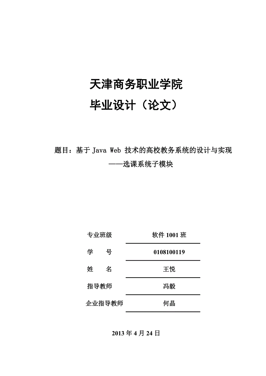 基于java web 技术的高校教务系统的设计与实现——选课系统子模块_第1页