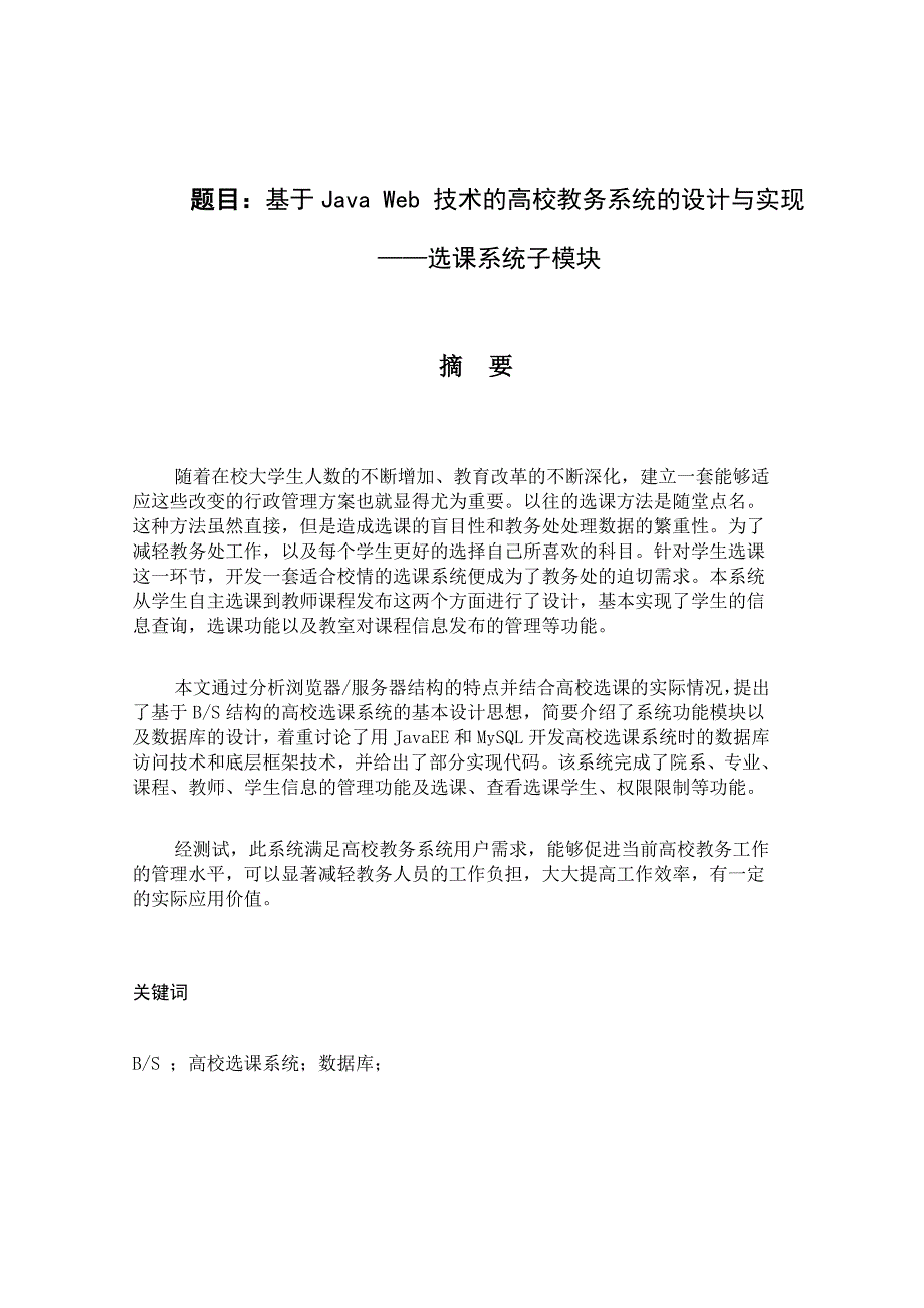 基于java web 技术的高校教务系统的设计与实现——选课系统子模块_第2页