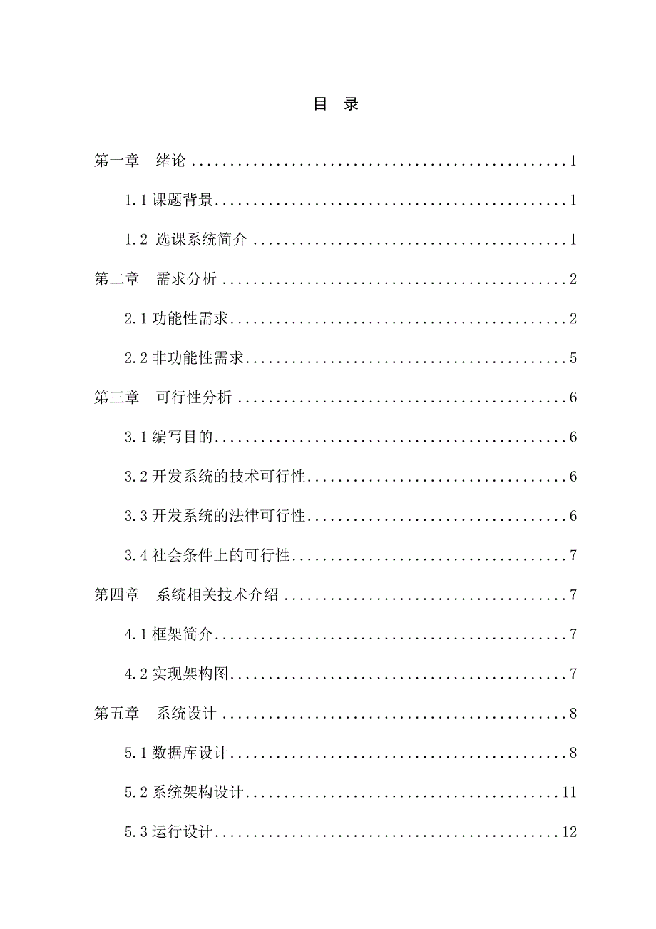 基于java web 技术的高校教务系统的设计与实现——选课系统子模块_第4页