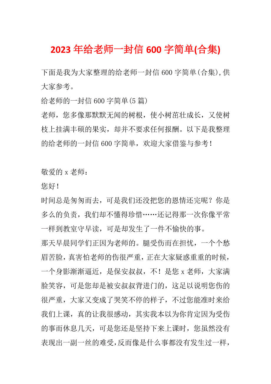 2023年给老师一封信600字简单(合集)_第1页