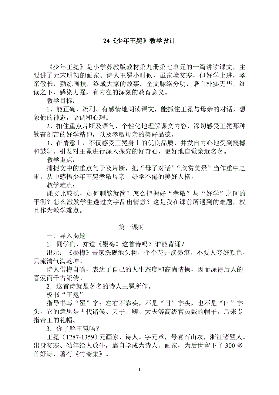 苏教五语24《少年王冕》_第1页