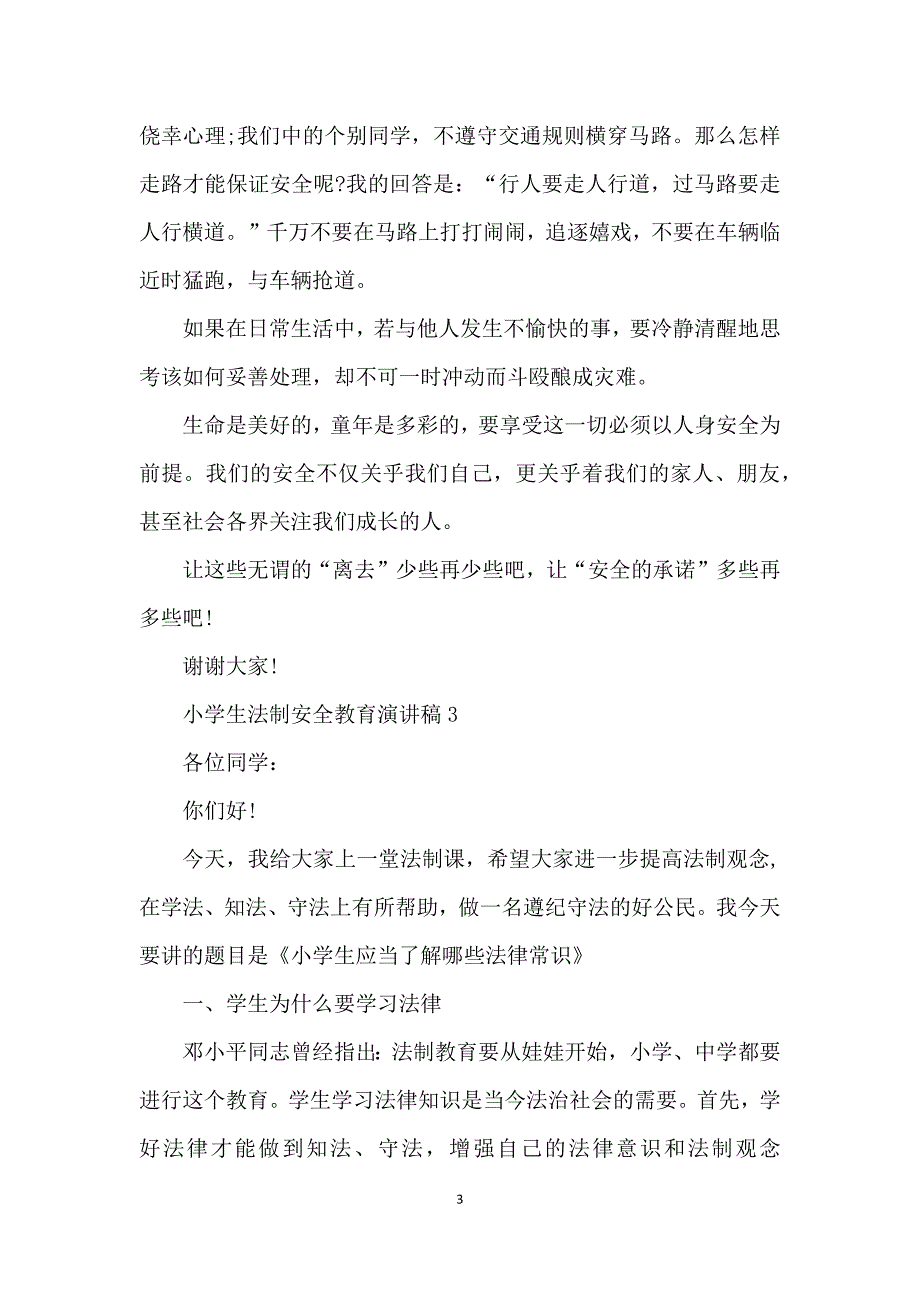 小学生法制安全教育演讲稿五篇_第3页