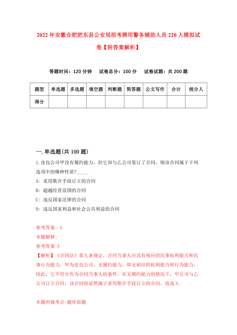 2022年安徽合肥肥东县公安局招考聘用警务辅助人员220人模拟试卷【附答案解析】（第4卷）_第1页