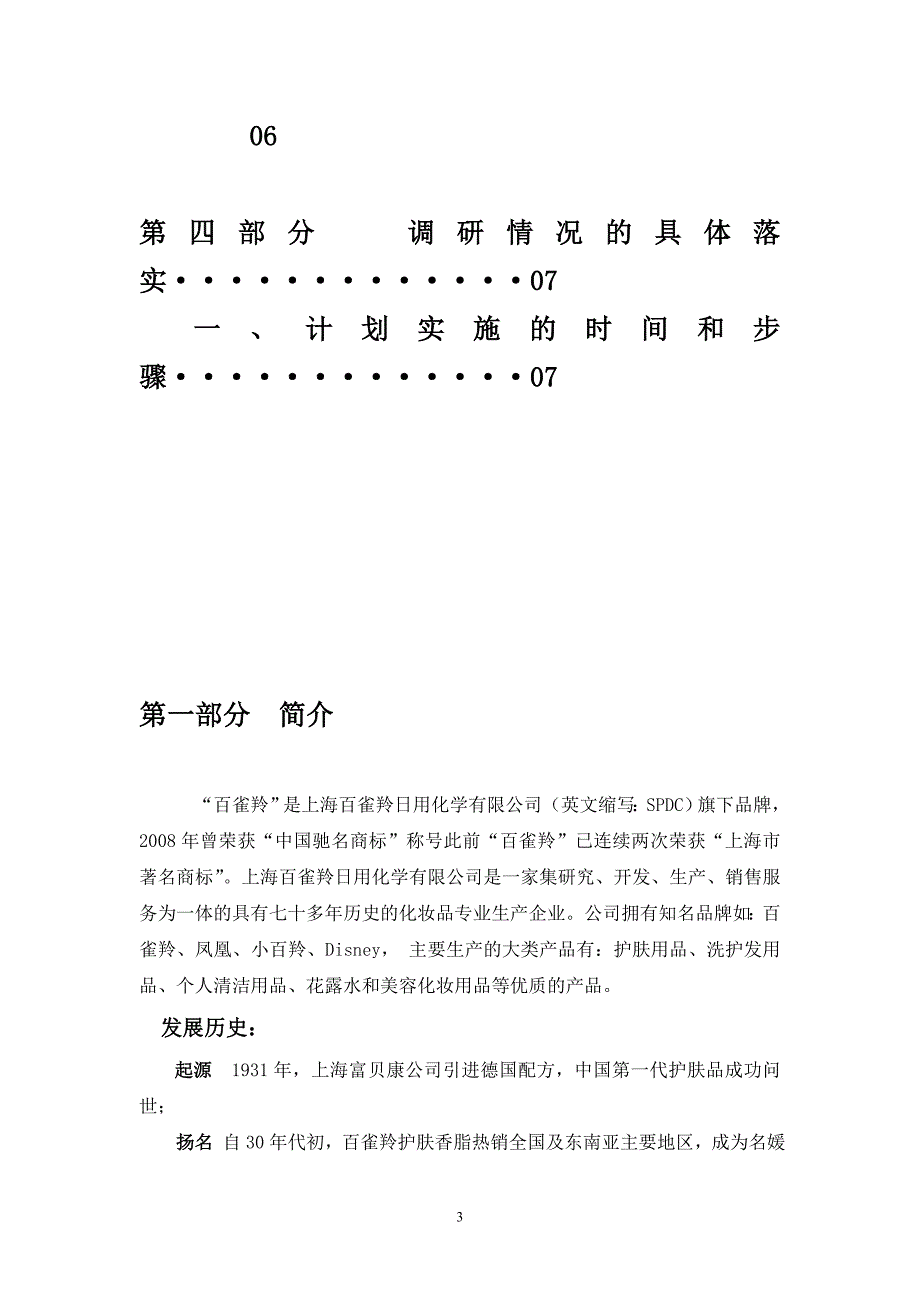 百雀羚市场营销调研计划书_第3页