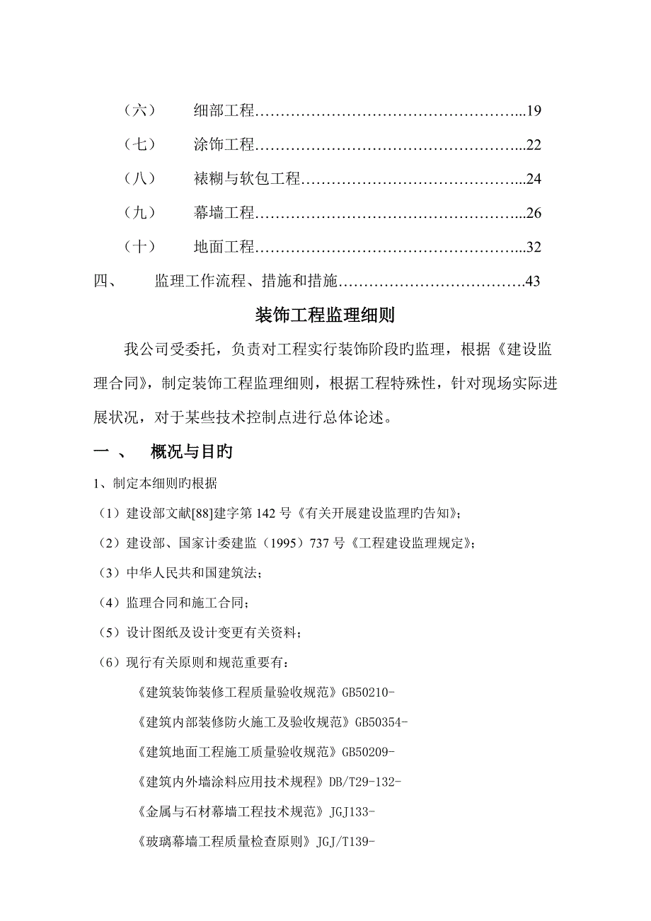 装饰装修关键工程监理标准细则详解_第2页