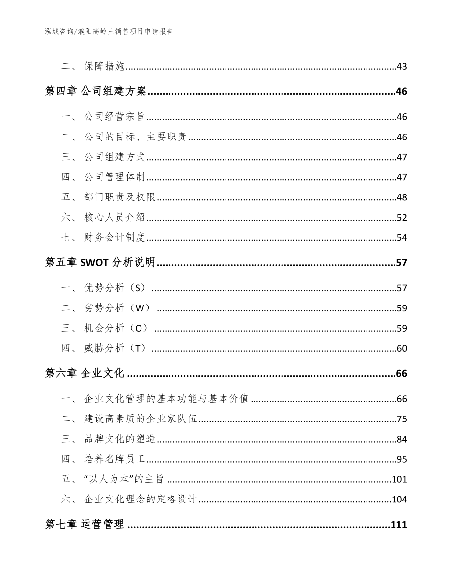 濮阳高岭土销售项目申请报告【参考模板】_第3页