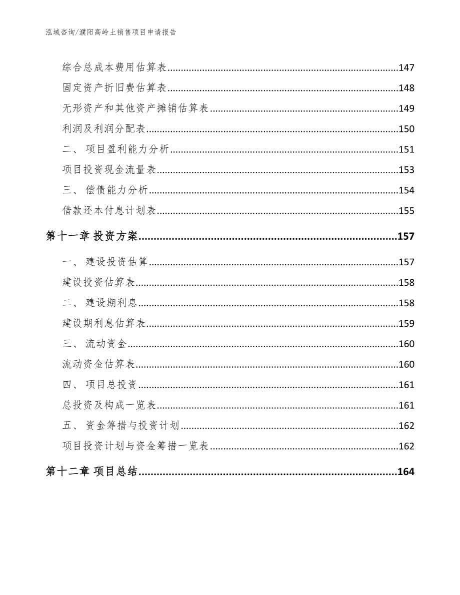 濮阳高岭土销售项目申请报告【参考模板】_第5页