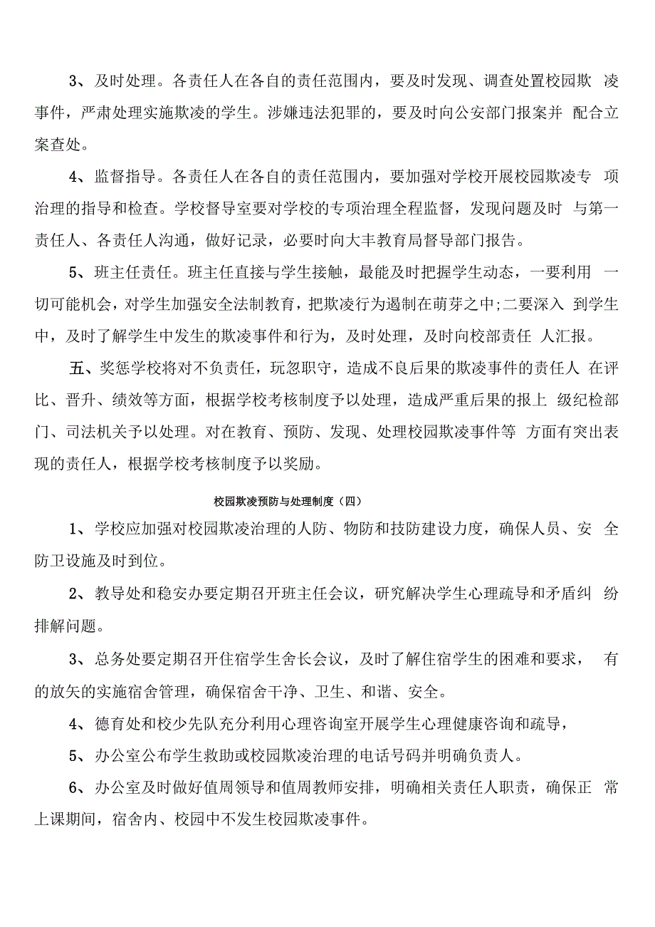 校园欺凌预防与处理制度(10篇)_第4页