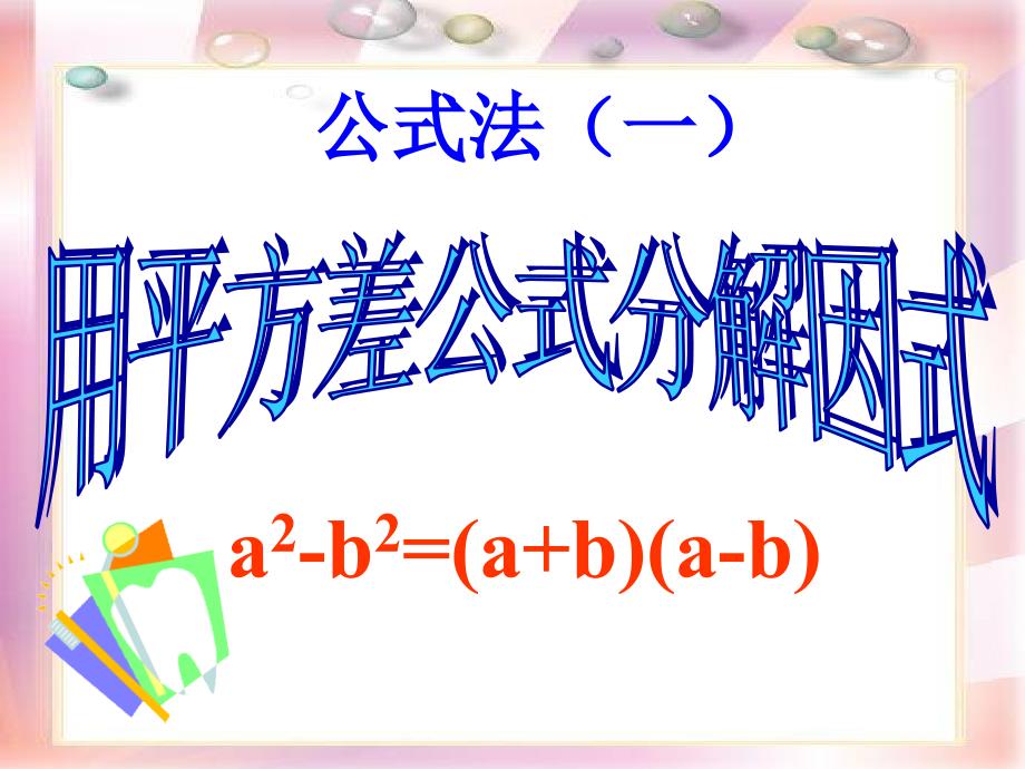 八年级下册数学公式法一精选优质PPT课件_第1页