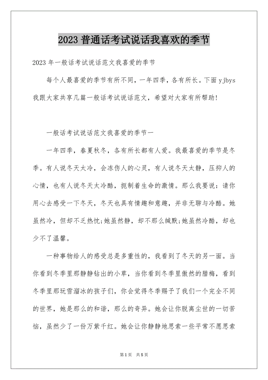 2023普通话考试说话我喜欢的季节范文.docx_第1页