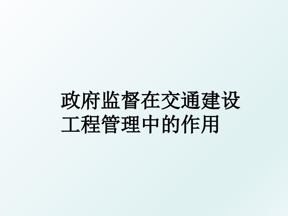 政府监督在交通建设工程中的作用_第1页