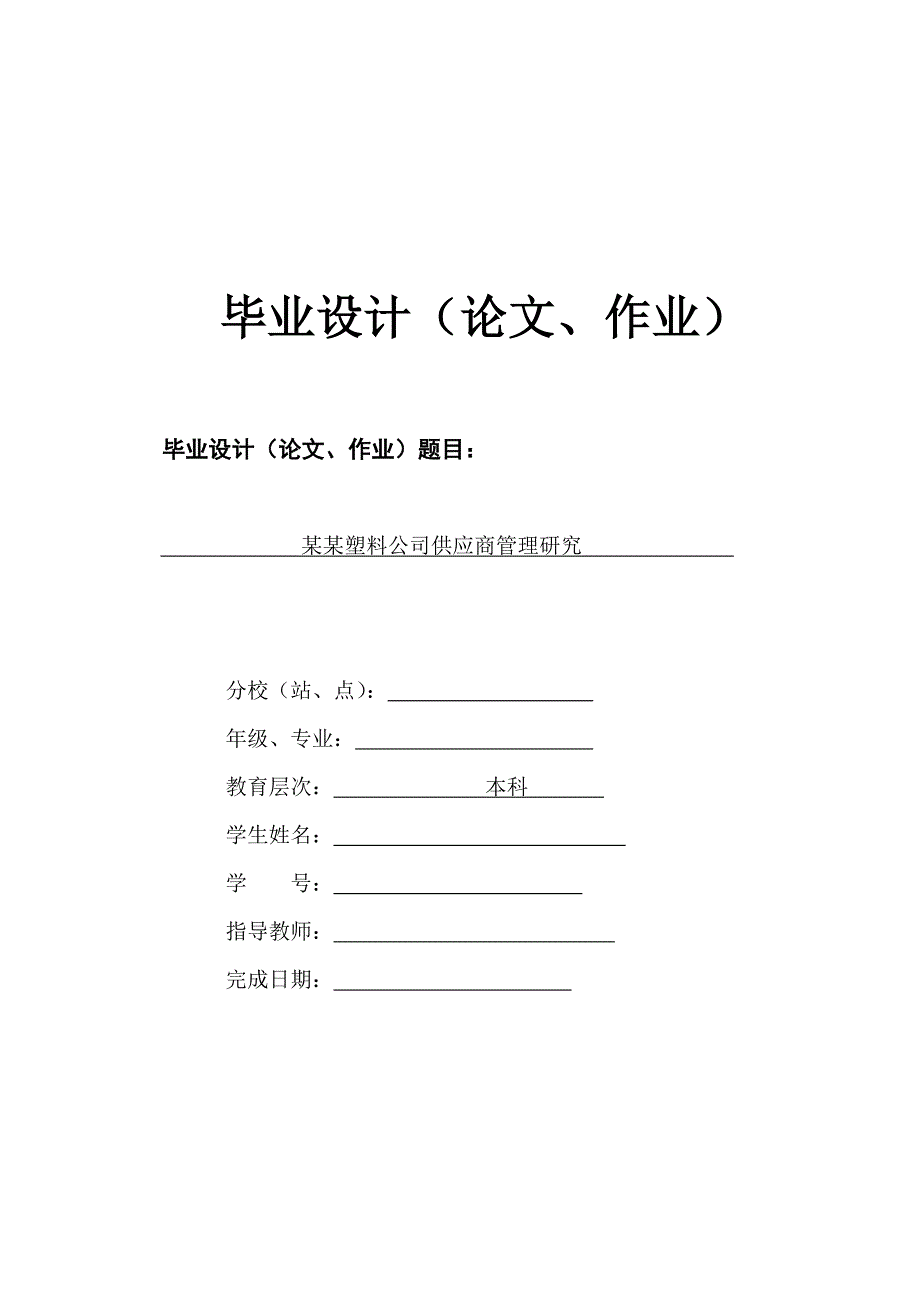 某某塑料公司供应商管理研究_第1页