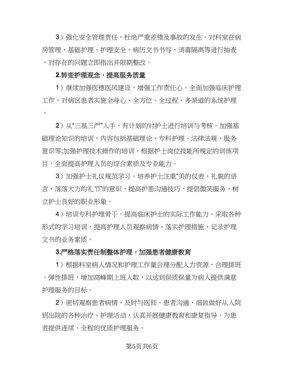 2023年护理年度工作计划标准范文（三篇）.doc_第5页