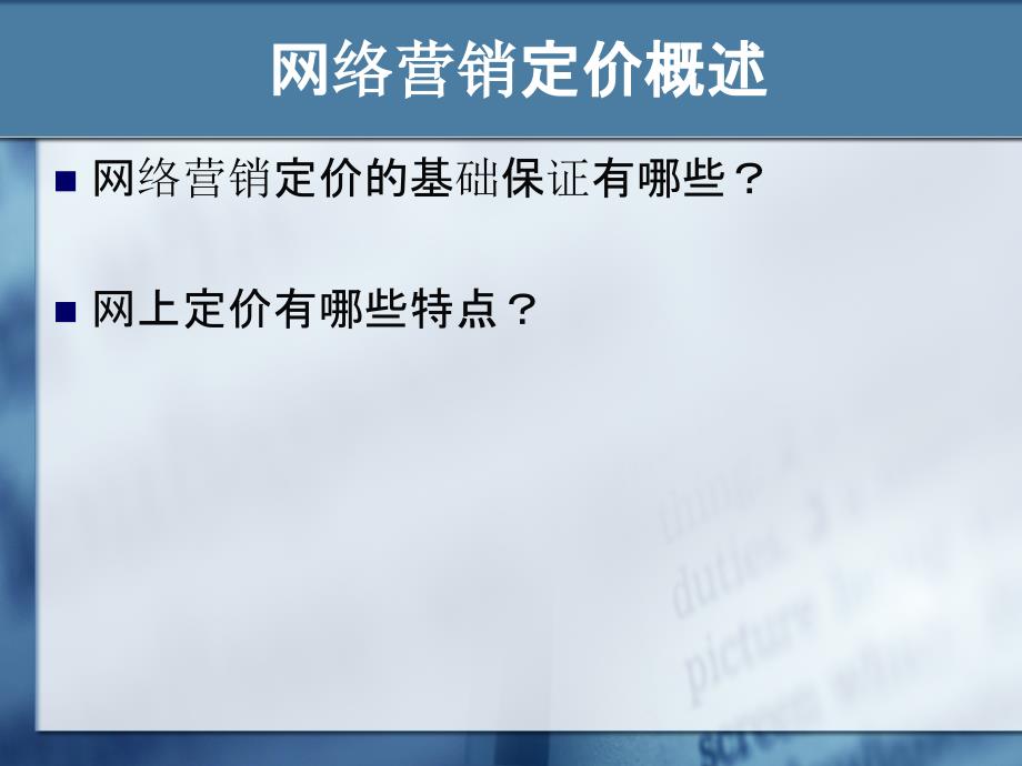 8网络营销价格策略_第3页