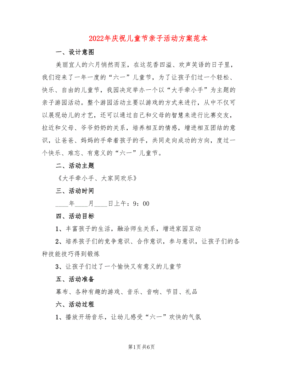 2022年庆祝儿童节亲子活动方案范本_第1页