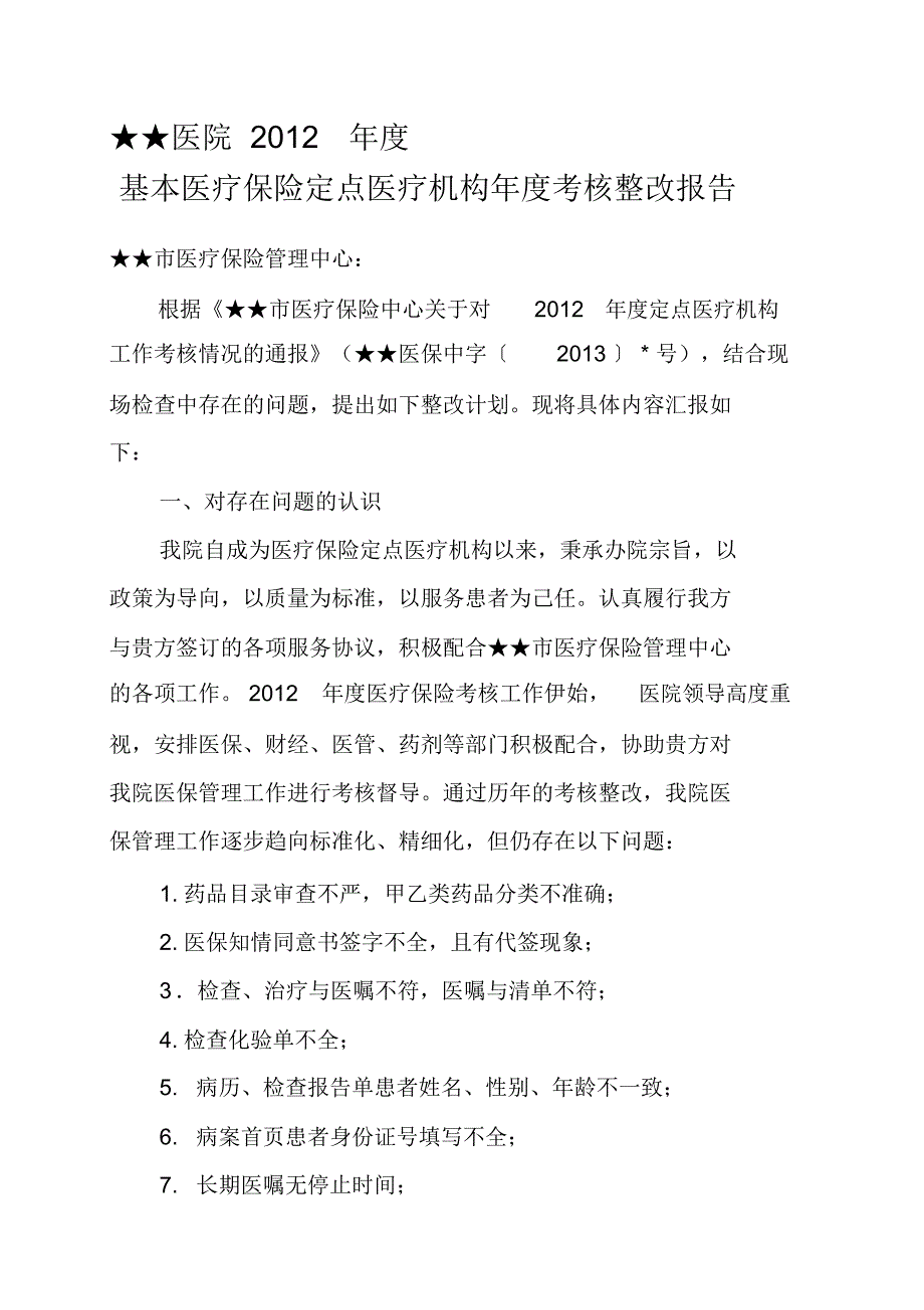 年度医保年终考核情况整改报告_第1页