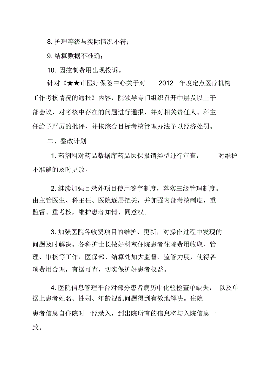 年度医保年终考核情况整改报告_第2页