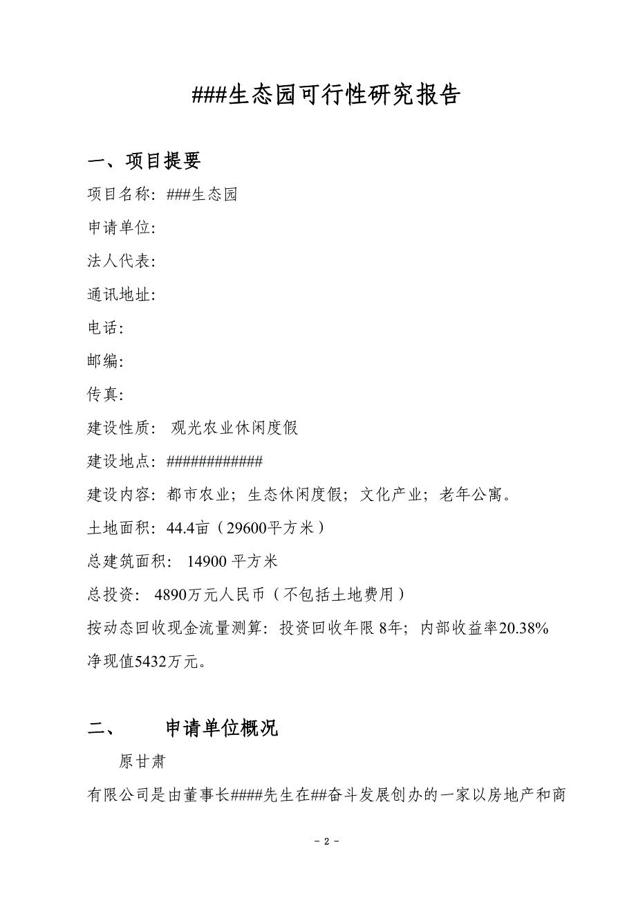 某生态园项目可行性研究报告(DOC 17页)_第2页