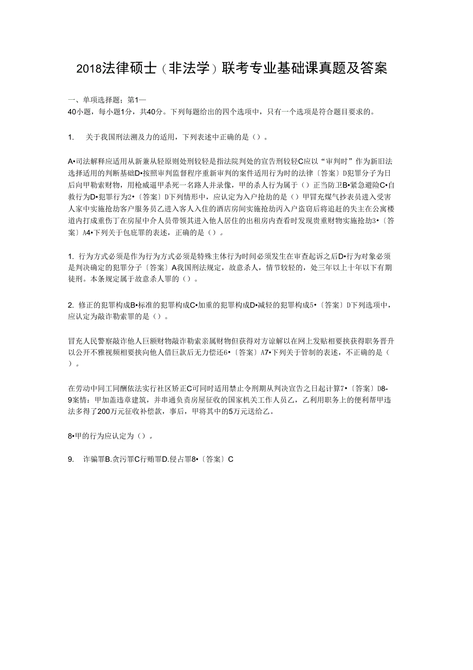 2018法律硕士联考专业基础课真题及答案_第1页