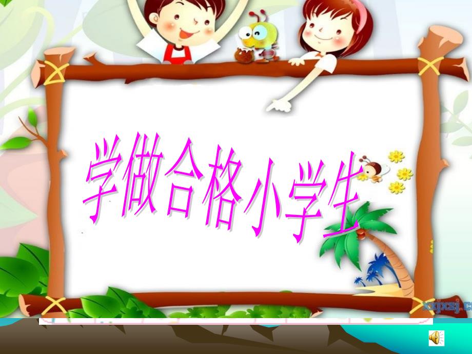 做合格的小学生_第1页