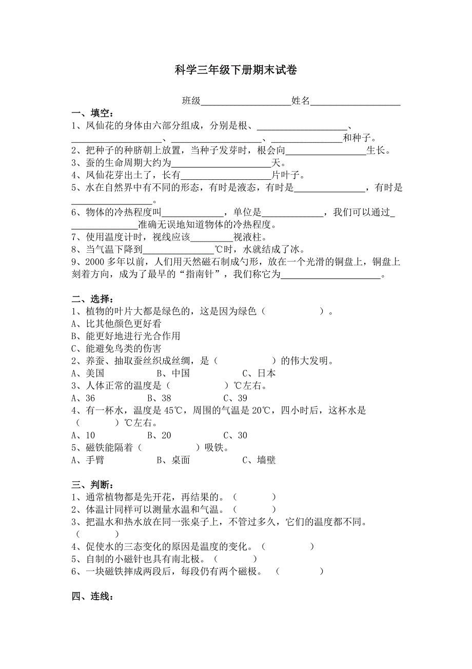 教科版科学三年级下册期末试卷【6】附答案.doc_第1页