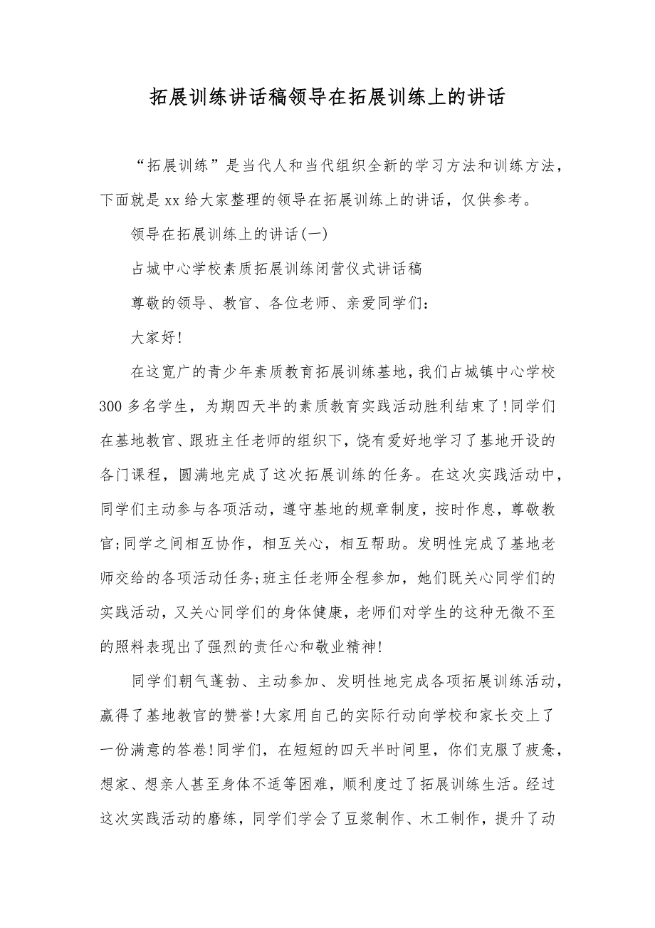 拓展训练讲话稿领导在拓展训练上的讲话_第1页