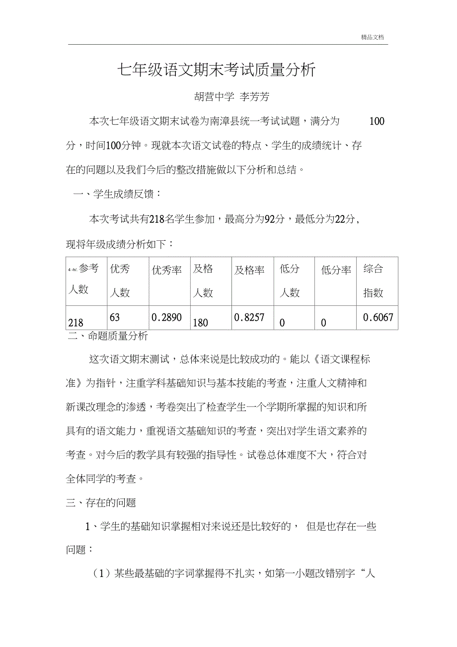 七年级下学期语文期末考试质量分析_第1页