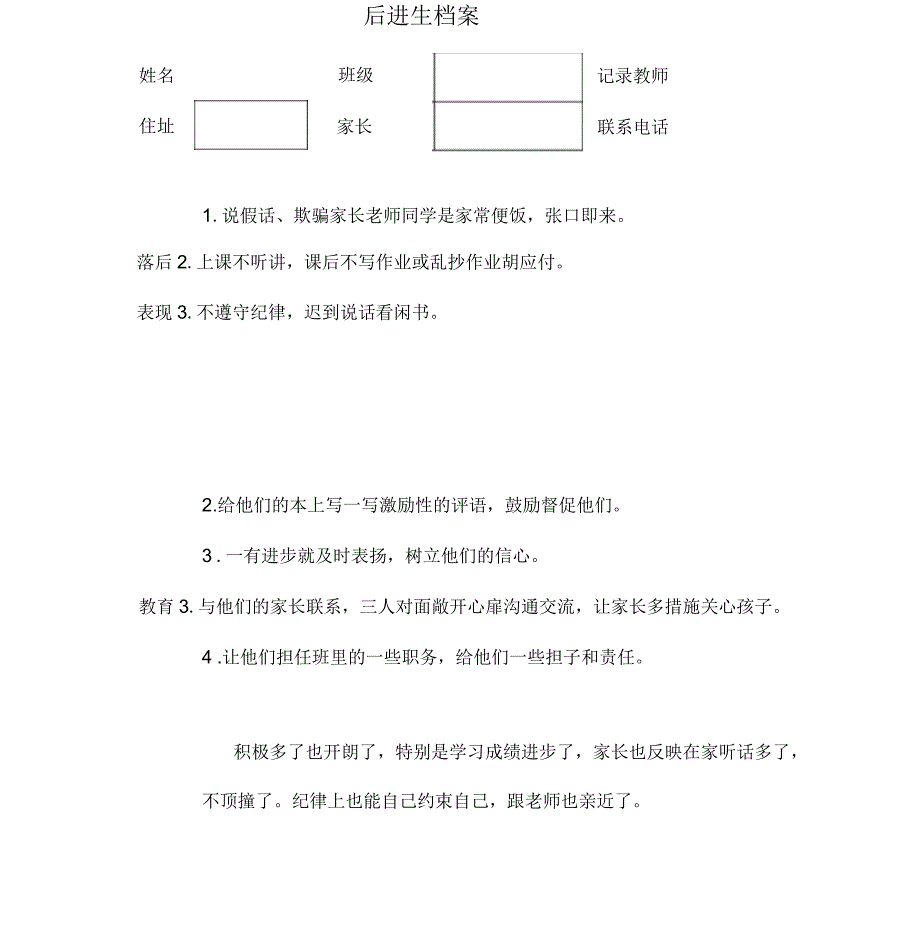 后进生转化情况记录表_第1页