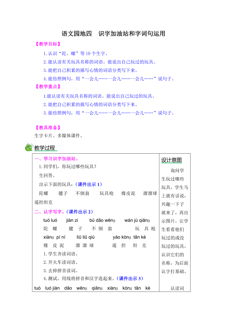 语文园地四 识字加油站和字词句运用.docx_第1页