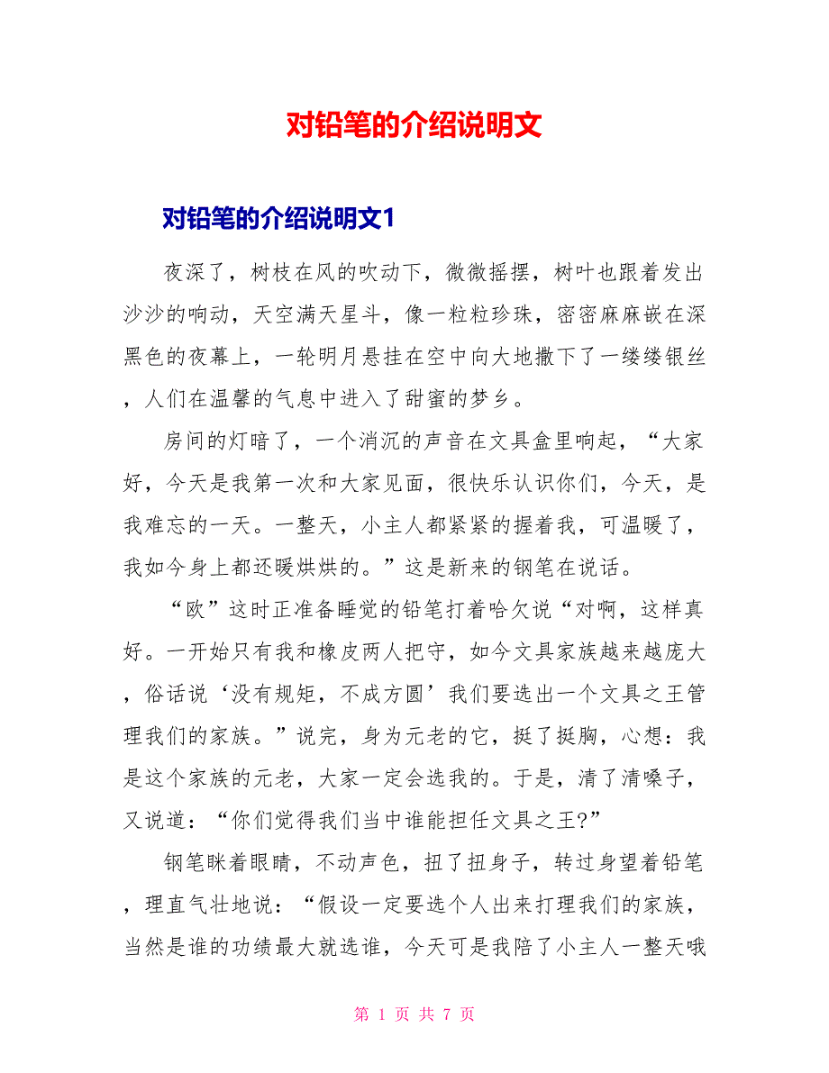 对铅笔的介绍说明文.doc_第1页