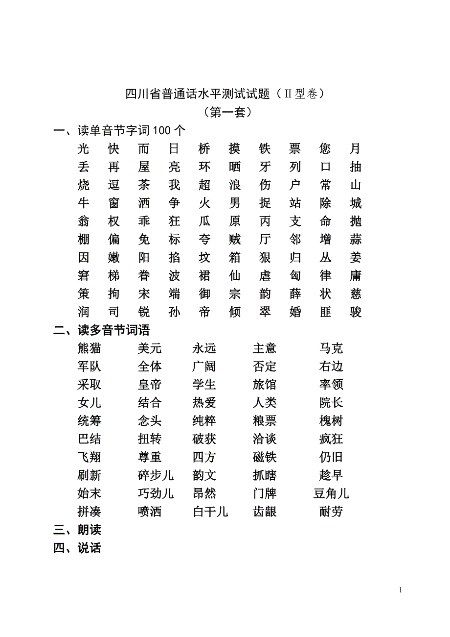 四川省普通话水平测试试题[1].doc_第1页