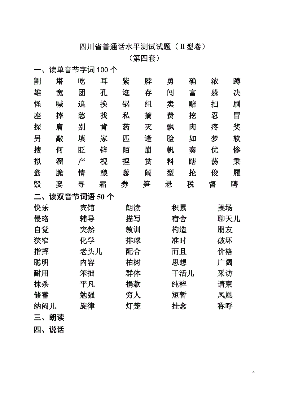 四川省普通话水平测试试题[1].doc_第4页