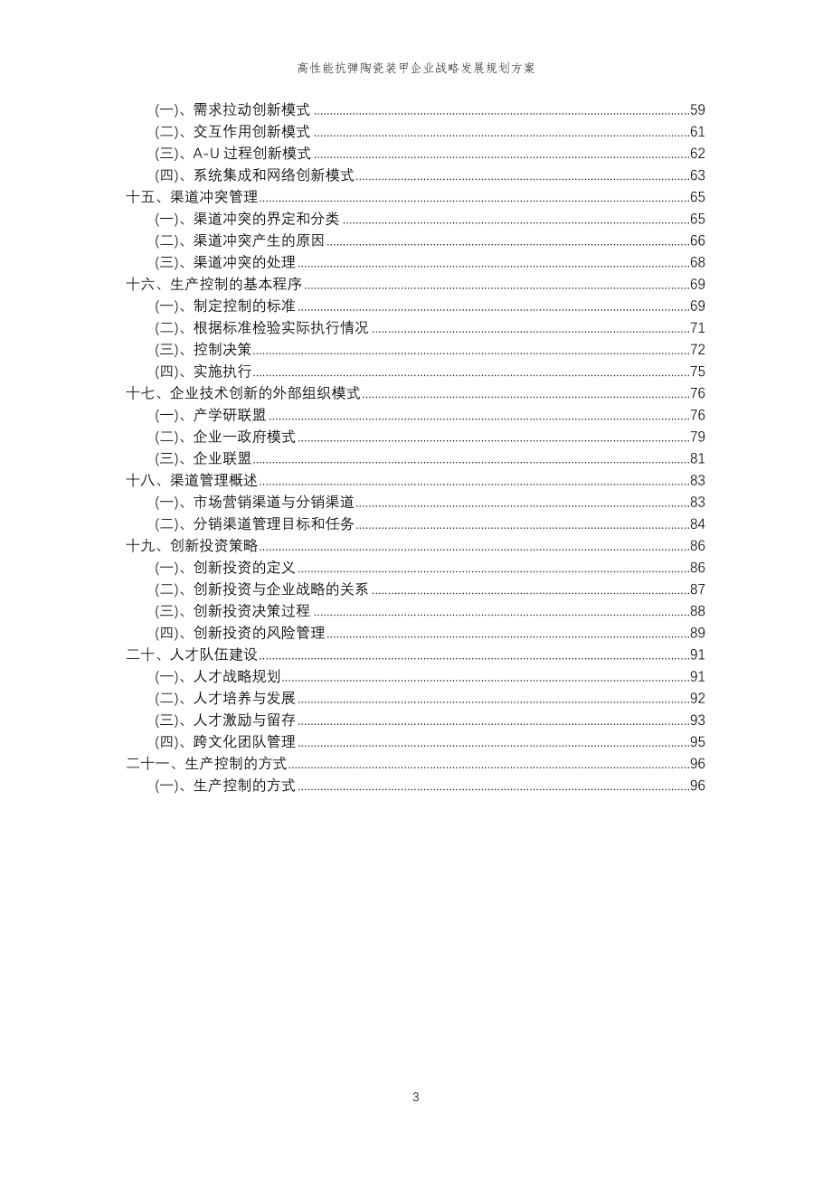 2023年高性能抗弹陶瓷装甲企业战略发展规划方案_第3页